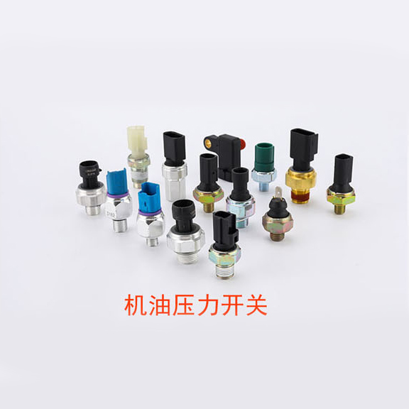 机油压力开关